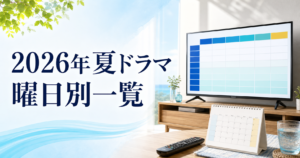 2026年夏ドラマ 曜日別一覧