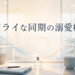 ドラマ『ドライな同期の溺愛癖』のオリジナルアイキャッチ画像