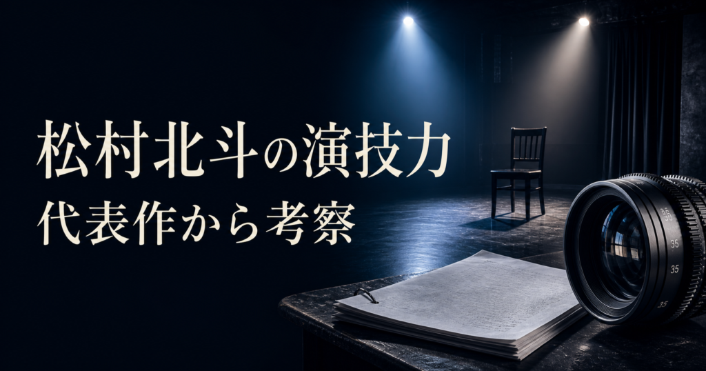 松村北斗の演技力 代表作から考察