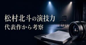 松村北斗の演技力 代表作から考察