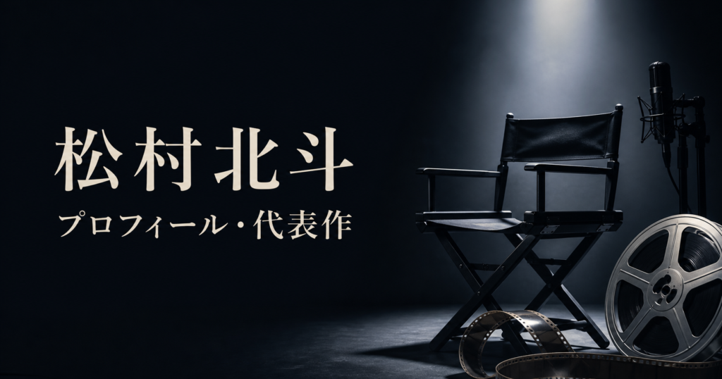 松村北斗 プロフィール・代表作