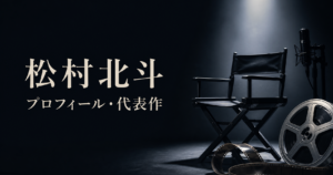 松村北斗 プロフィール・代表作
