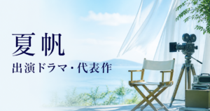 夏帆 出演ドラマ・代表作