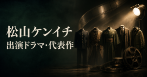 松山ケンイチ 出演ドラマ・代表作