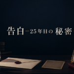 ドラマ『告白－25年目の秘密－』のオリジナルアイキャッチ画像
