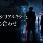 ドラマ『今夜もシリアルキラーと待ち合わせ』のアイキャッチ画像