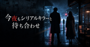 ドラマ『今夜もシリアルキラーと待ち合わせ』のアイキャッチ画像