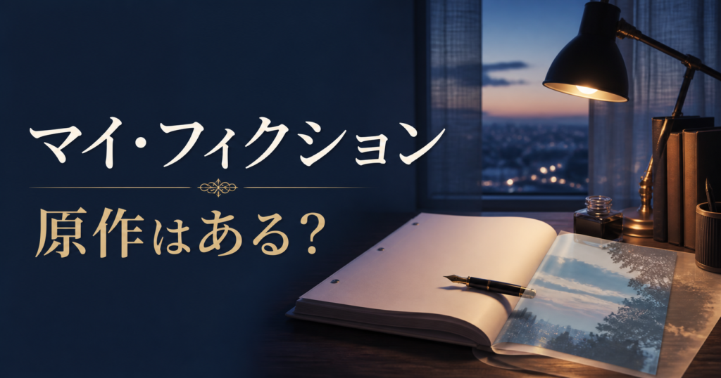 マイ・フィクション 原作はある?