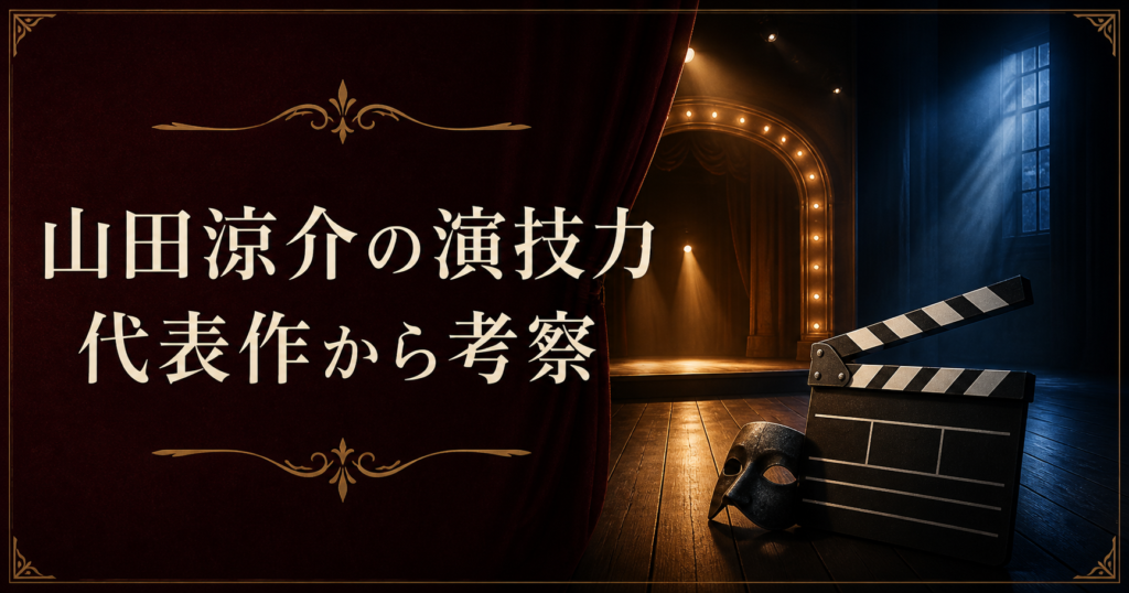 山田涼介の演技力 代表作から考察