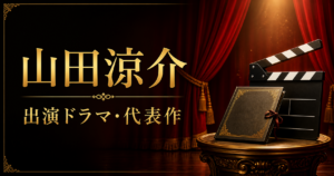 山田涼介 出演ドラマ・代表作