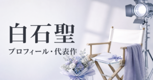 白石聖 プロフィール・代表作