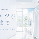 『Tシャツが乾くまで』キャスト・プロフィール・代表作
