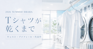 『Tシャツが乾くまで』キャスト・プロフィール・代表作