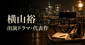 横山裕 出演ドラマ・代表作