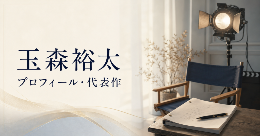玉森裕太 プロフィール・代表作