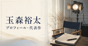 玉森裕太 プロフィール・代表作
