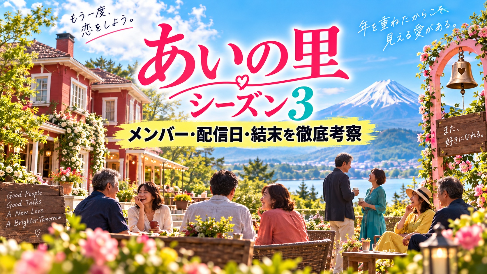あいの里シーズン3のメンバー・配信日・ネタバレを解説する記事のアイキャッチ