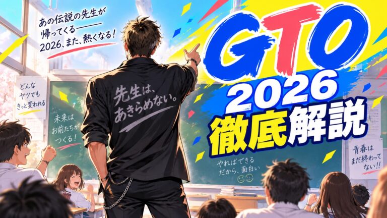 GTO 2026のキャスト・生徒・ネタバレを解説する記事のアイキャッチ