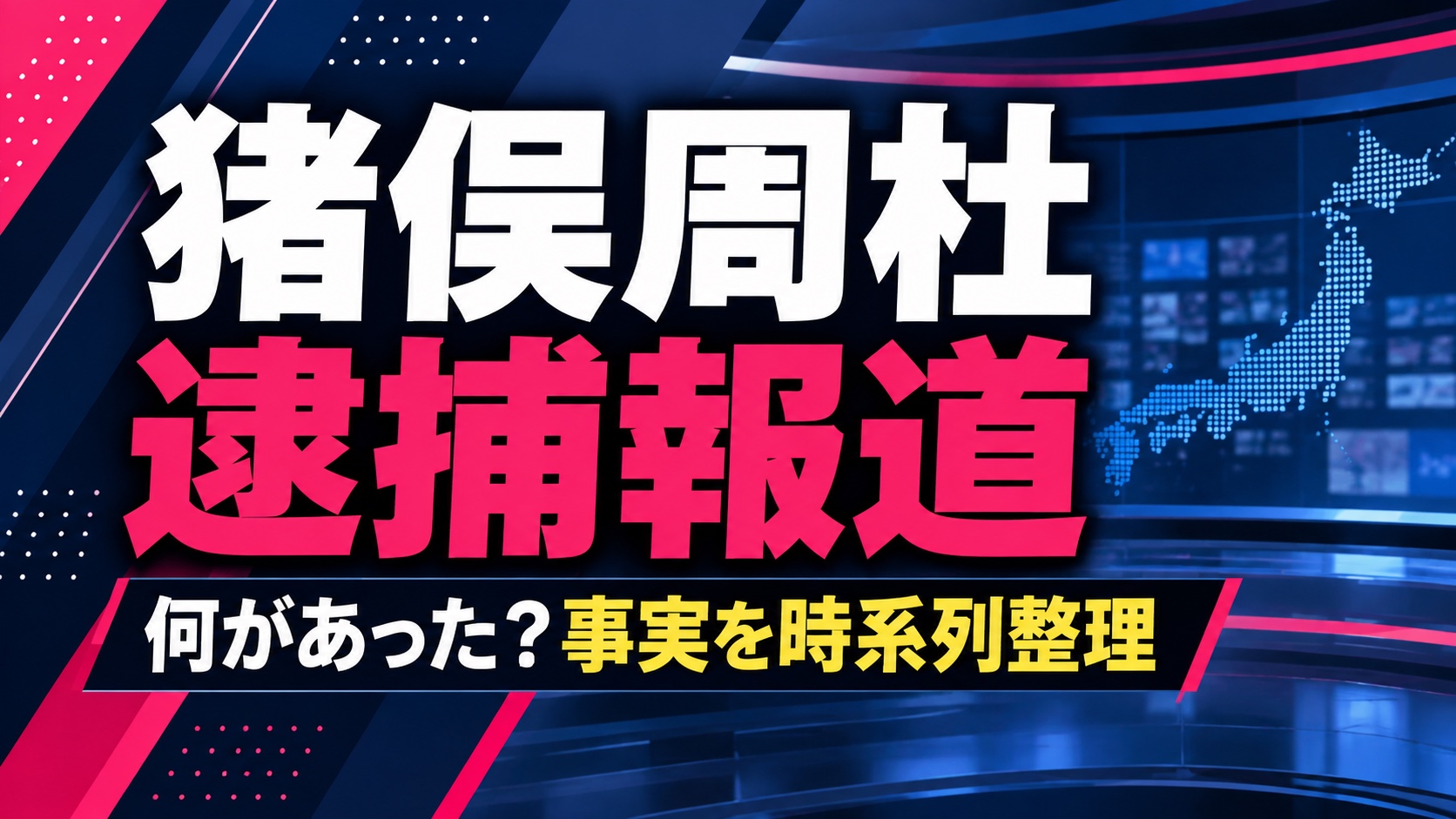 猪俣周杜の逮捕報道を時系列で整理した記事のアイキャッチ