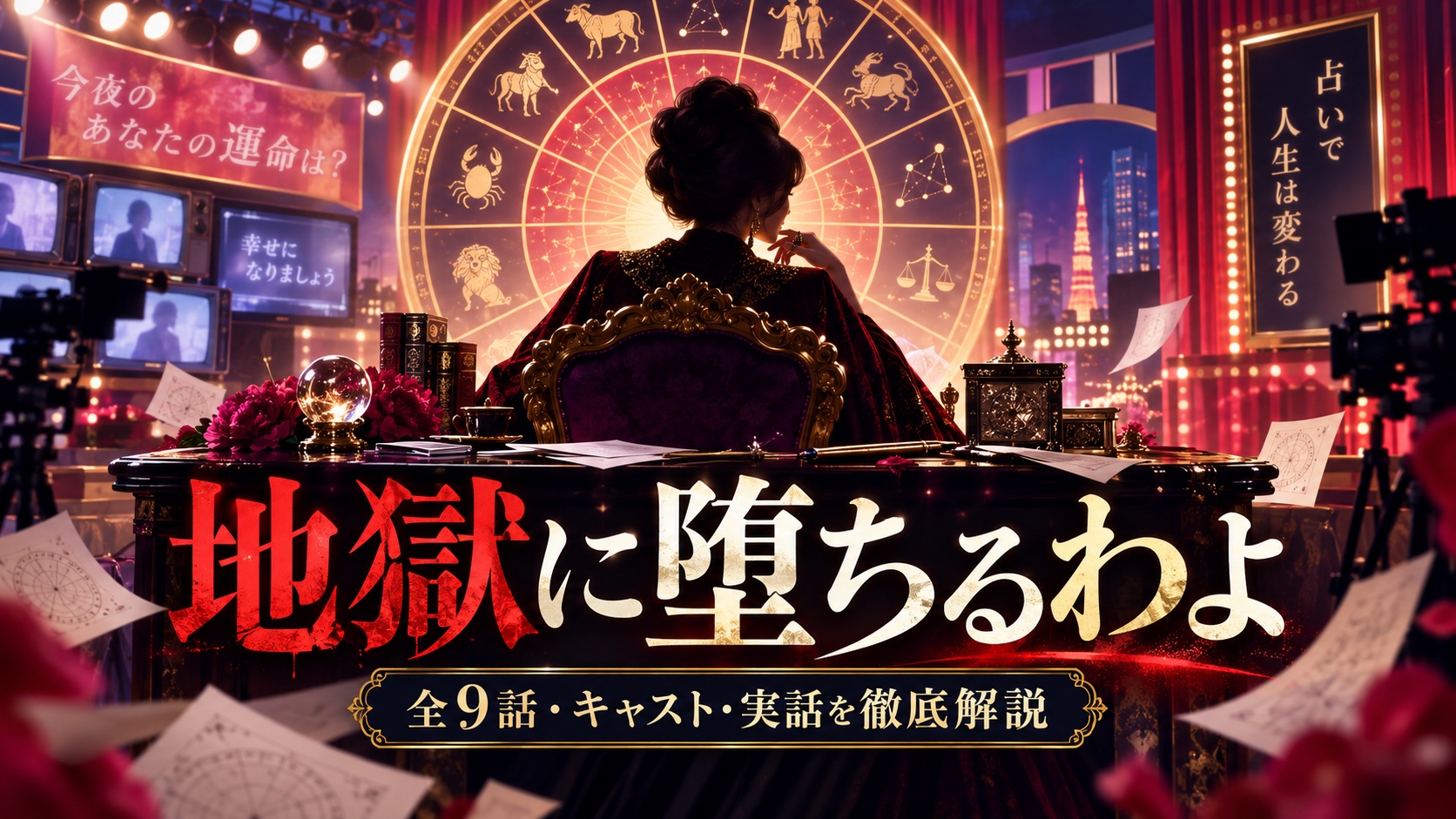 Netflix『地獄に堕ちるわよ』全9話・キャスト・実話を解説する記事のアイキャッチ