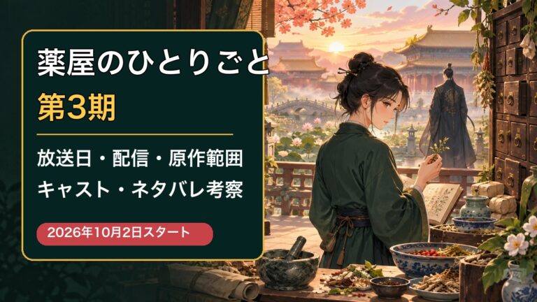 薬屋のひとりごと第3期 放送日・配信・原作範囲・ネタバレ考察