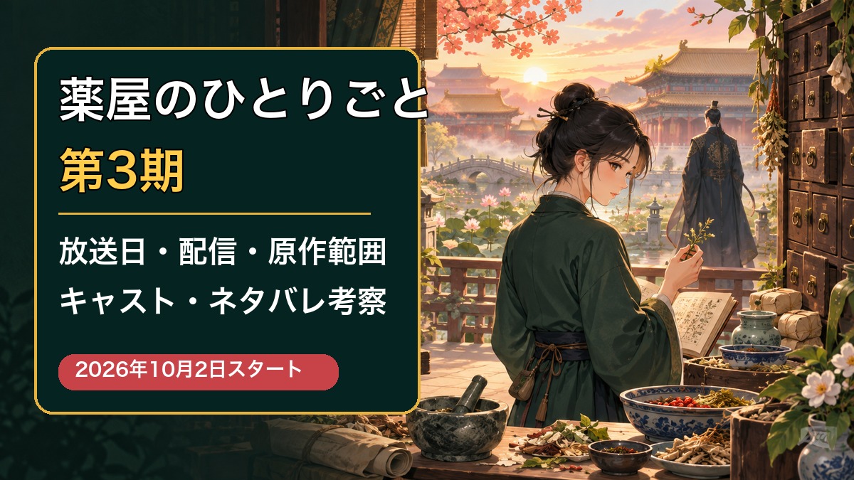 薬屋のひとりごと第3期 放送日・配信・原作範囲・ネタバレ考察