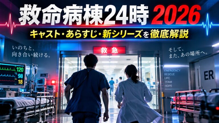 救命病棟24時2026年版のキャスト・あらすじ・新シリーズを解説するJPEGアイキャッチ