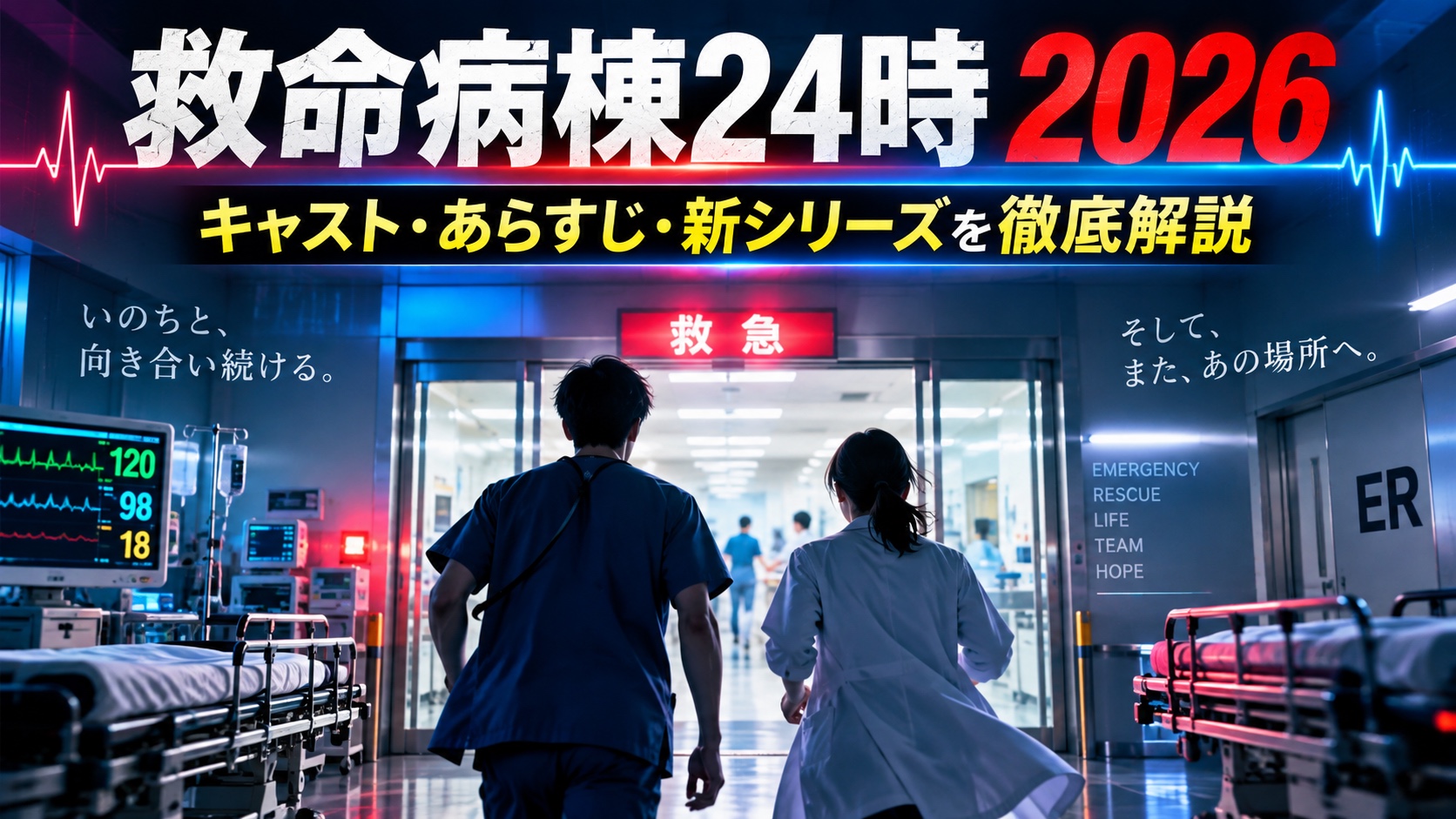 救命病棟24時2026年版のキャスト・あらすじ・新シリーズを解説するJPEGアイキャッチ