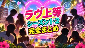 ラヴ上等シーズン1・2のキャスト・ネタバレを徹底分析する記事のアイキャッチ