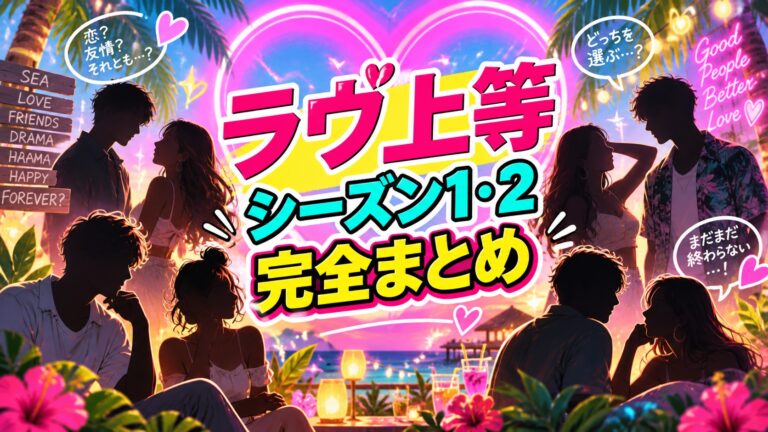 ラヴ上等シーズン1・2のキャスト・ネタバレを徹底分析する記事のアイキャッチ