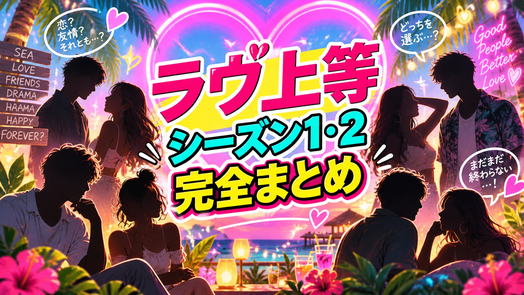 ラヴ上等シーズン1・2のキャスト・ネタバレを徹底分析する記事のアイキャッチ
