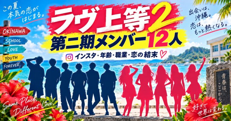ラヴ上等2 第二期メンバー12人のインスタ・年齢・職業・恋の結末