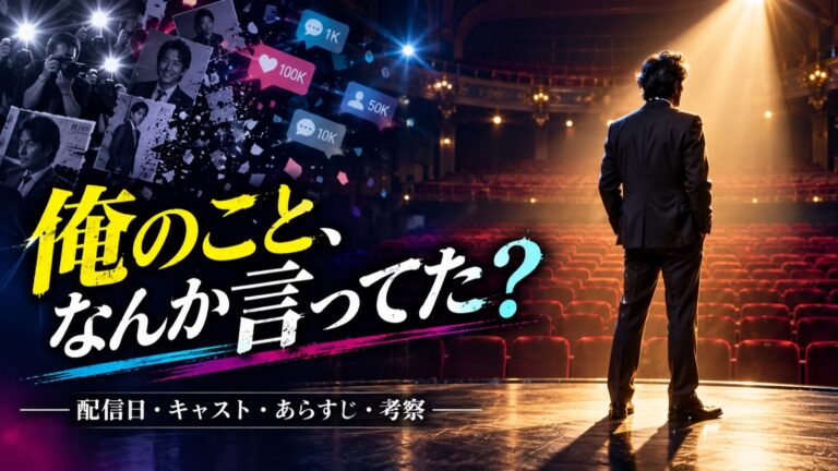 Netflixドラマ「俺のこと、なんか言ってた？」の配信日・キャスト・あらすじ・考察を紹介する記事イメージ