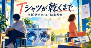 ドラマ『Tシャツが乾くまで』全10話ネタバレ・結末考察
