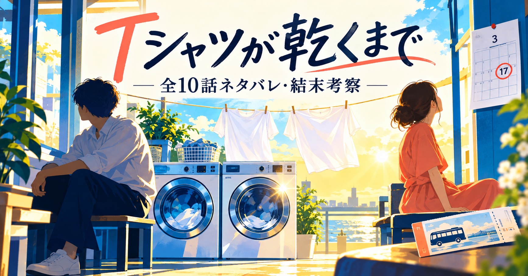 ドラマ『Tシャツが乾くまで』全10話ネタバレ・結末考察