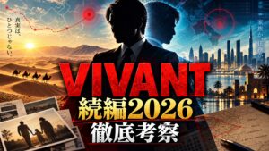 VIVANT続編2026のキャスト・あらすじ・伏線を解説する記事のアイキャッチ