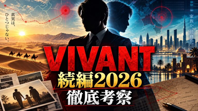 VIVANT続編2026のキャスト・あらすじ・伏線を解説する記事のアイキャッチ