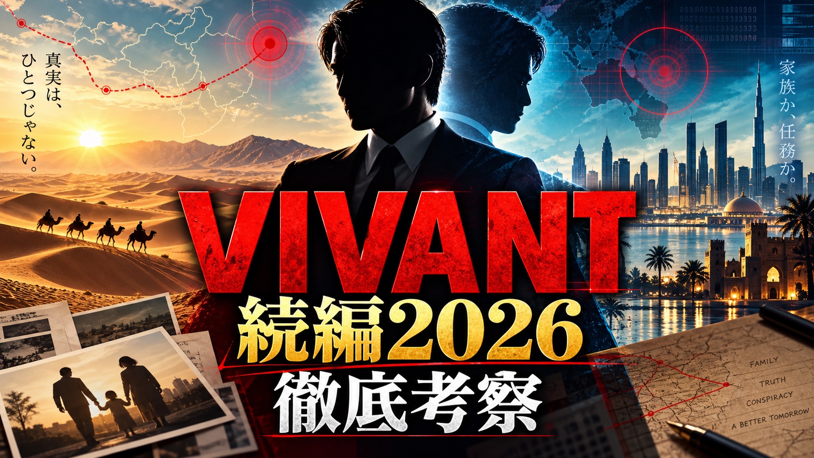 VIVANT続編2026のキャスト・あらすじ・伏線を解説する記事のアイキャッチ