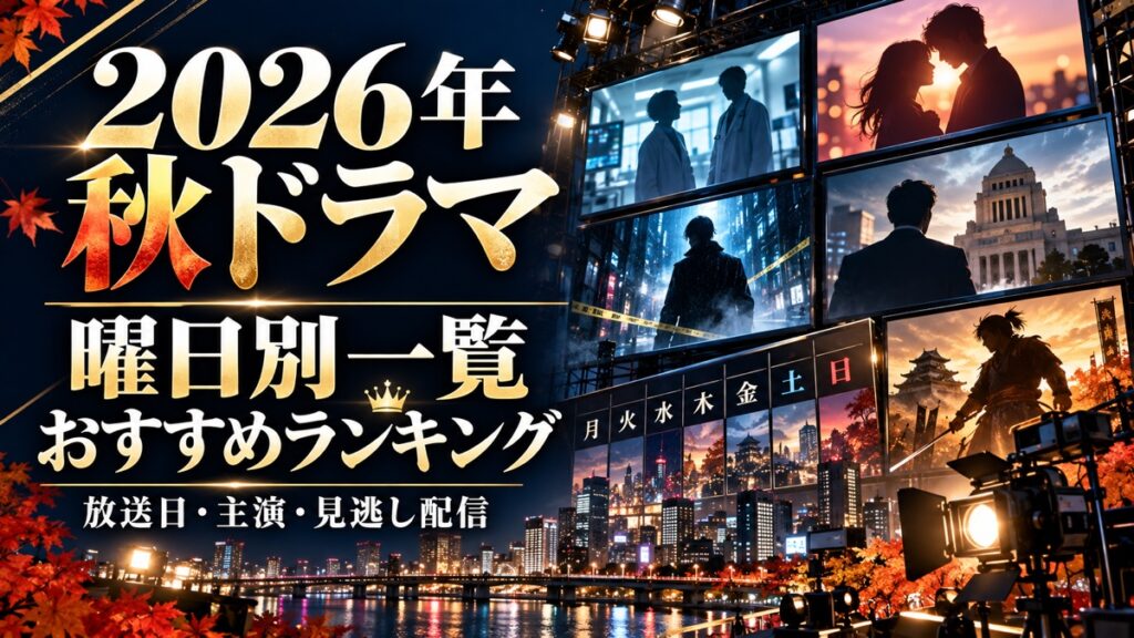 2026年秋ドラマ曜日別一覧・おすすめランキング・放送日・主演・見逃し配信