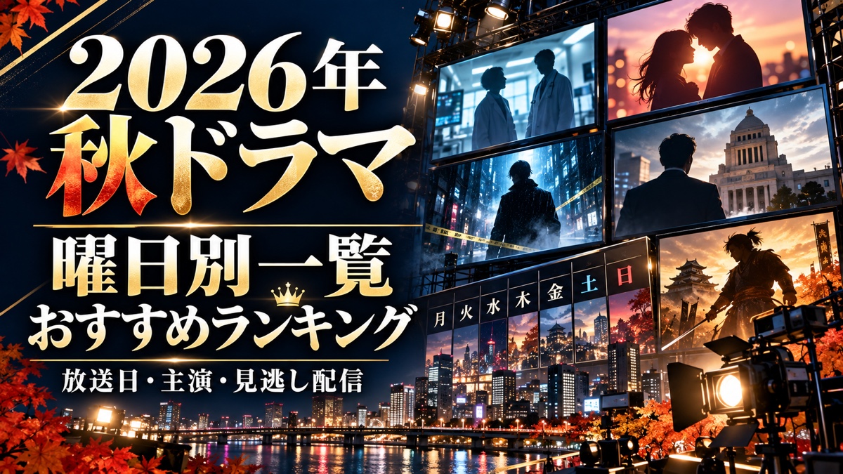 2026年秋ドラマ曜日別一覧・おすすめランキング・放送日・主演・見逃し配信