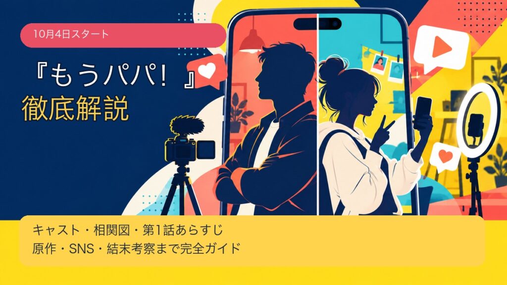 ドラマ『もうパパ！』キャスト・相関図・公式SNS・第1話あらすじ徹底解説