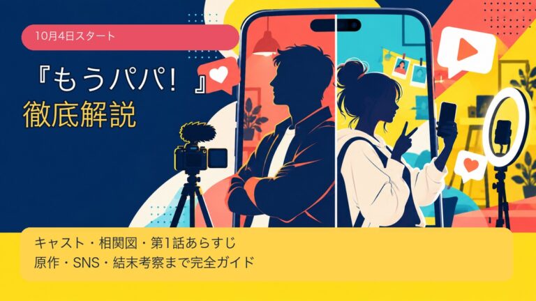 ドラマ『もうパパ！』キャスト・相関図・公式SNS・第1話あらすじ徹底解説