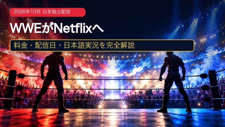 WWEがNetflixで日本独占配信されることを表現したプロレスリングのイメージ