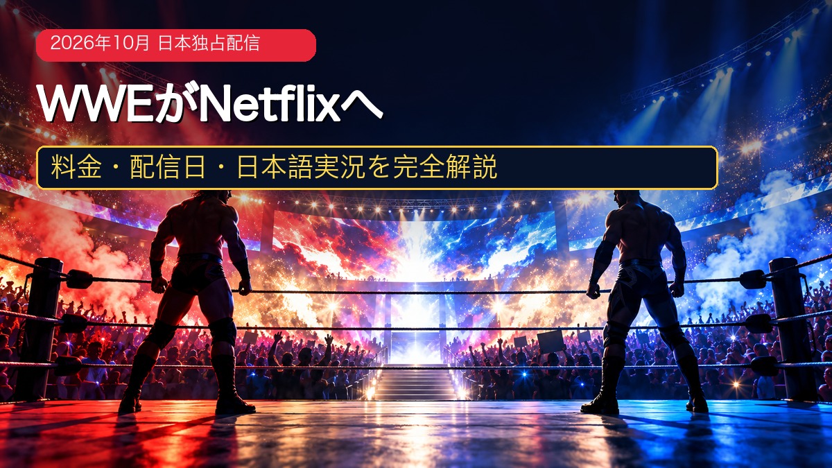 WWEがNetflixで日本独占配信されることを表現したプロレスリングのイメージ